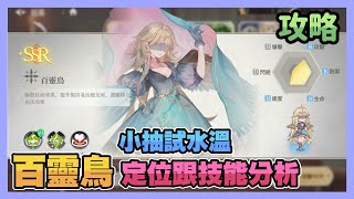 《盾之勇者成名錄RISE》 ► SSR百靈鳥登場 看起來好像是萬用輔助角喔？小抽試水溫 | 薄荷貓❤