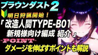 【ブラウンダスト2 】明日狩猟開始！改造人間TYPEーB01戦：1.5周年イベントから始められた新規様向け編成一例紹介！【browndust2】【ブラダス２】