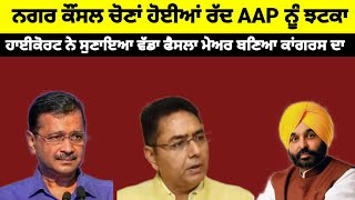 Nagar nigam ਚੋਣਾ ਹੋਈਆਂ ਮੁਲਤਵੀ ਹਾਈ ਕੋਰਟ ਨੇ ਪੰਜਾਬ ਦੀ AAP ਸਰਕਾਰ ਨੂੰ ਦਿੱਤਾ ਝਟਕਾ#news#aap