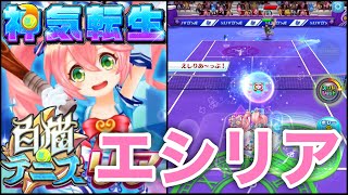 神気転生『エシリア』お手軽すぎるゲージ蓄積とゲージダメージで超強化！【白猫テニス】