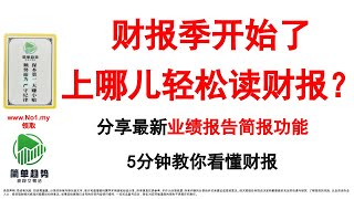 财报季开始了上哪儿轻松读财报？分享最新业绩报告简报功能 5分钟教你看懂财报 实现财报自由