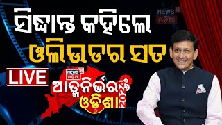 Aatmanirbhar Odisha 2024 : ସିଦ୍ଧାନ୍ତ କହିଲେ ଓଲିଉଡର ସତ | Sidhant Mohapatra | Odia News