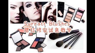 【蕊姐彩妆课】Surratt 腮红修容集合+用法示范