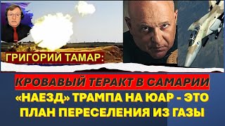 🔴Тамар: Трагедия в Самарии - провал ЦАХАЛа. Трамп переселит палестинцев из Газы в ЮАР?