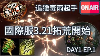 【POE3.21】國際服DAY1追獵毒雨拓荒開始！中老年的肝快拚不過年輕人了【Change】