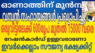 ഓണത്തിന് വമ്പൻ സഹായങ്ങൾ പ്രഖ്യാപിച്ചു 300 രൂപ മുതൽ 15000 വരെ ഒരു കുടുംബത്തിന്