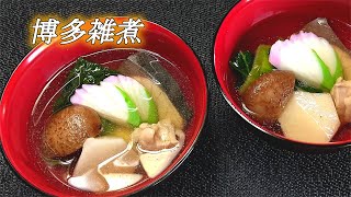 【博多雑煮】博多の雑煮は具だくさん！焼きあごから取る出しが決め手。Hakata Ozoni. Japanese food recipes