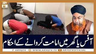 Office Ya Ghar Mein Imamat Karne Ke Ahkam | Mufti Akmal | ARY Qtv