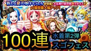 水着スゴフェス！第2弾！キャロット追って100連！［OPTC］［トレクル］［ONE PIECE　Treasure　Cruise］［원피스 트레져 크루즈］［ワンピース］