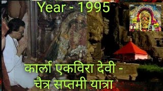 Old Ekvira Devi temple, karla - Year 1995 /Balasaheb Thakarey at Ekvira Devi #आई एकविरा चैत्र पालखी