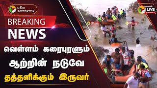 🔴BREAKING: வெள்ளம் கரைபுரளும் ஆற்றின் நடுவே தத்தளிக்கும் இருவர் | Cuddalore | PTT