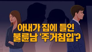 아내가 집에 들인 불륜남 주거침입?…법리 논쟁 '팽팽' [뉴스7 취재후 Talk]