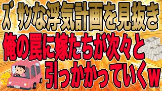 【ｽﾞｻﾝな浮気計画を見抜き、俺の罠に嫁たちが次々と引っかかっていくw】嫁と間男の浮気計画にあえて気づかないふりをかまし、準備万端でオセロのような展開を満喫する俺ww