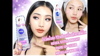 โชว์หน้าสด รีวิวเช็ดเครื่องสำอางค์ด้วยคลีนซิ่งของ NIVEA  Micellar Water สูตรผิวธรรมดา