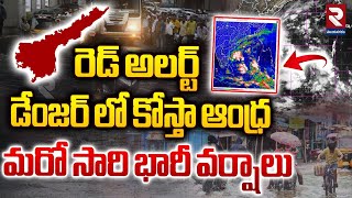 మరో సారి భారీ వర్షాలు | Heavy Rains To AP | AP Rains Update | Weather Update | RTV