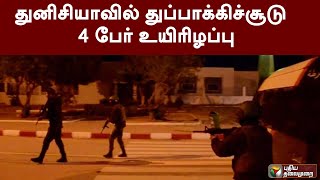 துனிசியாவில் துப்பாக்கிச்சூடு - 4 பேர் உயிரிழப்பு  | PTT