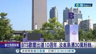 BTS十歲啦! 歡慶出道10週年 金泰亨獻唱抒情曲 汝矣島湧30萬粉絲 憂梨泰院慘案重演 部署2千警力維護秩序│記者 黃瓊慧│【國際局勢】20230617│三立iNEWS