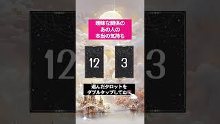 【タロット占い】曖昧な関係のあの人の本当の気持ち#恋愛