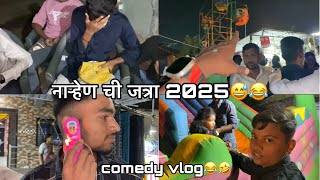 नाऱ्हेण गाव ची जत्रा 2025 || full majja masti keli😅😂 || shubham bhandari vlog