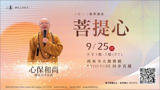 2022.09.25【菩提心】佛光山寺住持  心保和尚  佛學講座    佛光山西來寺 FGS Hsi Lai Temple