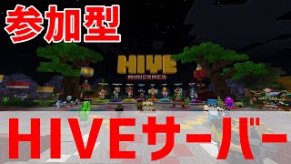 【マイクラ統合版】初見歓迎！HIVEサーバー！ミニゲームバトル【参加型】