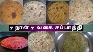 how to make 7 type of chappathi in tamil/  சப்பாத்தி வகைகள்😍😋😋