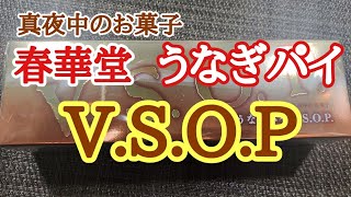 春華堂【うなぎパイVSOP】!!真夜中のお菓子って?