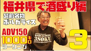 【おっさんひとり旅:福井県:3】高速道路でひとっとび ADV150で行く1000キロロングツーリング【福井県越前市名物ボルガライスで酒盛り編 福井グルメ】