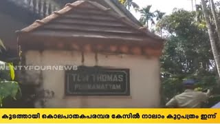 കൂടത്തായി കൊലപാതകപരമ്പര കേസില്‍ നാലാം കുറ്റപത്രം ഇന്ന് സമര്‍പ്പിക്കും