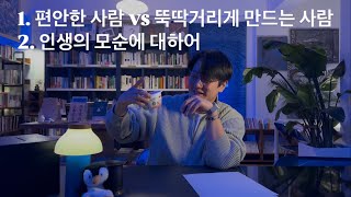 [소수상담소 21] 1. 편안한 사람 vs 뚝딱거리게 되는 사람 2. 삶의 모순에 대하여