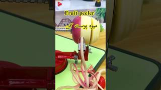 ميوه پوست کن  fruit peeler machine😳😱#viral #shortvideo #shortsvideo #china #chinese #shorts