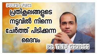 പ്രതികൂലങ്ങളുടെ നടുവിൽ നിന്നെ ചേർത്ത് പിടിക്കുന്നവനായ ദൈവം.