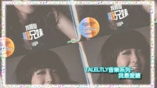 [歌詞] 我最愛糖 (糖兄妹) [TALELTLY音樂系列]