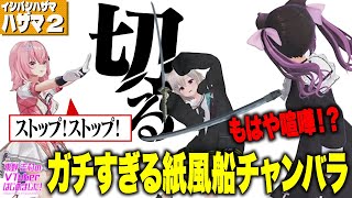 ガチ過ぎてストップ！はざみが風船チャンバラで20年分の鬱憤を晴らす！【VTuber】【東野幸治 ノブコブ吉村】【イシバシハザマ ハザマ編#2】