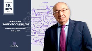 Անկախության փորձությունը՝ 1988-ից 2024 | Ազատ ԵՐԿԻՐ՝ Վազգեն Մանուկյանի հետ