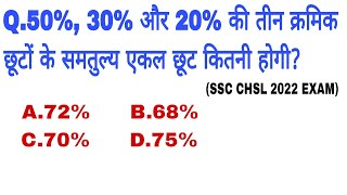 50%, 30% और 20% की तीन क्रमिक छूटों के समतुल्य एकल छूट कितनी होगी?