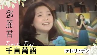 鄧麗君-千言萬語  Teresa Teng テレサ・テン