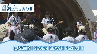 夏を満喫！SEVEN BEACH Festival！ 日本財団 海と日本PROJECT in みやぎ 2018 #21