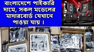 কম দামে ভালো মানের ব্যবহার করা মাদারবোর্ড | Motherboard Price In Bangladesh 2025 🔥Gaming Motherboard