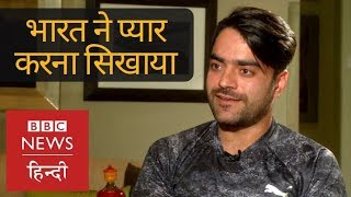 Afghan Cricketer Rashid Khan talks about Indian Culture and Virat-Dhoni (BBC Hindi)