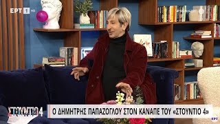 Δ. Παπάζογλου: «Δεν έζησα ποτέ με τον πατέρα μου» | 16/3/23 | ΕΡΤ