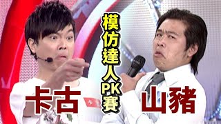 山豬VS卡古同台比拚！模仿達人PK賽｜鑽石夜總會(2010)