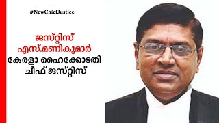 ജസ്റ്റിസ് എസ്.മണികുമാർ കേരളാ ഹൈക്കോടതി ചീഫ് ജസ്റ്റിസ്