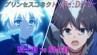 【プリコネR】絆騎士君vs暴走騎士君の熱い戦い！ [Princess Connect!Re:Dive]