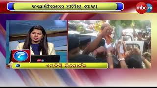 ବଲାଙ୍ଗୀରରେ ଅମିତ ଶାହା || MBCTV