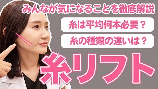 糸リフトって何本必要？種類の違いは？徹底解説！