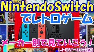 【レトロゲーム】NintendoSwitchで遊べるレトロゲームをメーカー別で見よう！【Swtich】