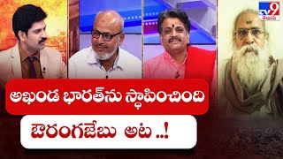 అఖండ భారత్‌ను స్ధాపించింది ఔరంగజేబు  అట ..! || Special Debate on Gyanvapi Mosque Case - TV9