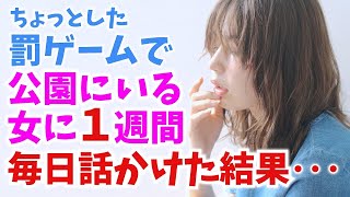 【感動する話】1週間まったく興味ない女に話しかける罰ゲームチャレンジ！意外な結果が待っていた！