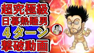 【ジャンプチ】超究極級・日暮熟睡男！４ターン撃破！！多分これが最短撃破でしょ！？【最短撃破】